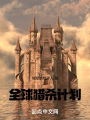 ȫ����ɱ�ƻ�