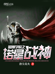 ����ѧԺ֮ŵ��ս��