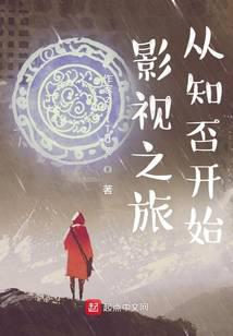 Ӱ��֮�ô�֪��ʼ