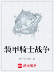 װ����ʿս��