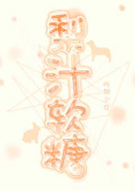 ��֭����(ȫ��)