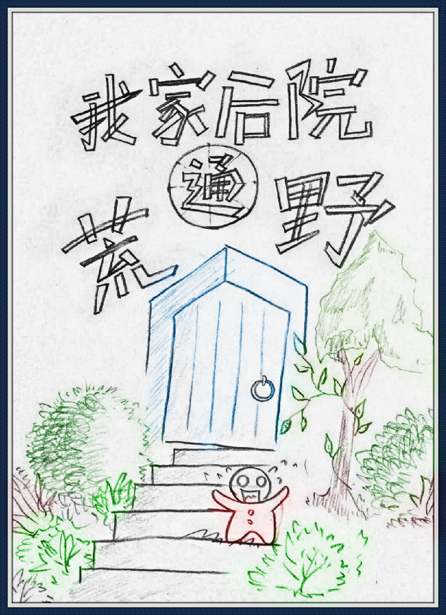 �ҼҺ�Ժͨ��Ұ