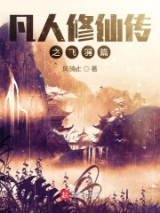 �������ɴ�֮����ƪ