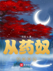 ��ҩū��ʼ����