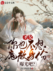 ʥŮ����Ҳ����ħ�������ع�ɣ�